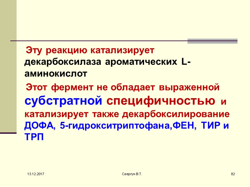 Эту реакцию катализирует декарбоксилаза ароматических L-аминокислот     Этот фермент не обладает